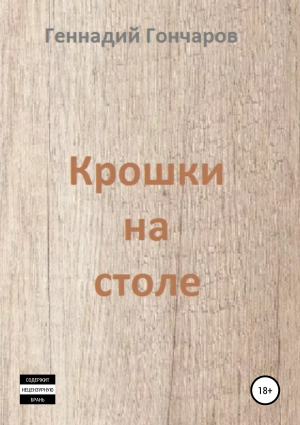 обложка книги Крошки на столе - Геннадий Гончаров