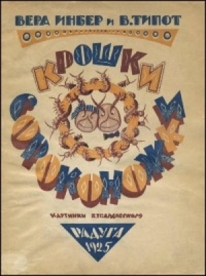 обложка книги Крошки сороконожки - Вера Инбер