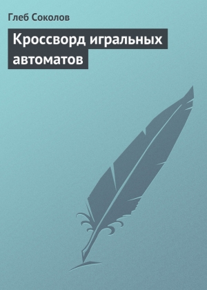 обложка книги Кроссворд игральных автоматов - Глеб Соколов
