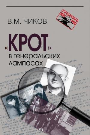 обложка книги «Крот» в генеральских лампасах - Владимир Чиков