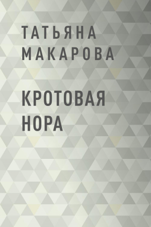обложка книги Кротовая нора - Татьяна Макарова