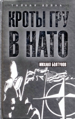 обложка книги Кроты ГРУ в НАТО - Михаил Болтунов