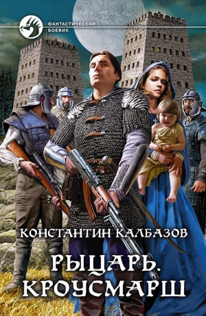 обложка книги Кроусмарш - Константин Калбазов (Калбанов)