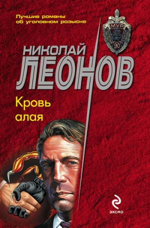 обложка книги Кровь алая - Николай Леонов