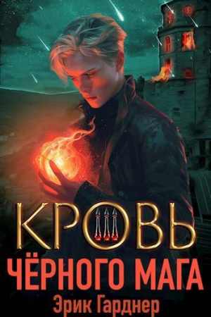 обложка книги Кровь черного мага 3 (СИ) - Эрик Гарднер