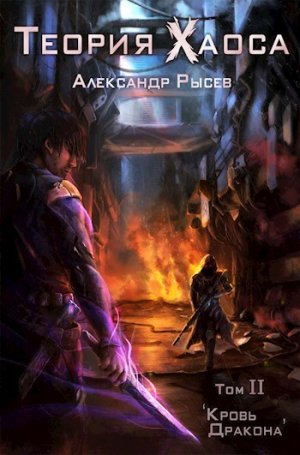 обложка книги Кровь дракона (СИ) - Александр Рысев
