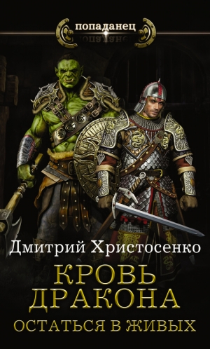 обложка книги Кровь дракона. Остаться в живых - Дмитрий Христосенко