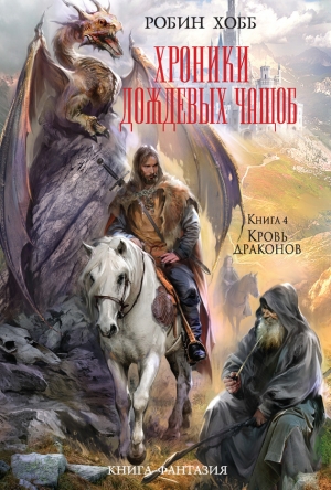 обложка книги Кровь драконов - Робин Хобб