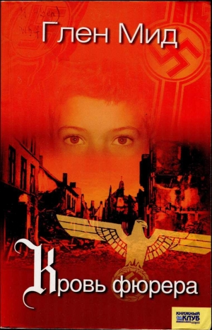 обложка книги Кровь фюрера - Глен Мид