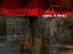 обложка книги Кровь и почва - Антон Секисов