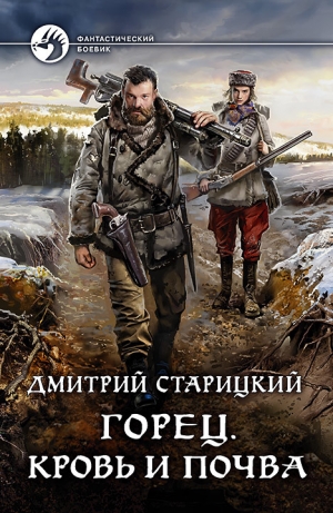 обложка книги Кровь и почва - Дмитрий Старицкий