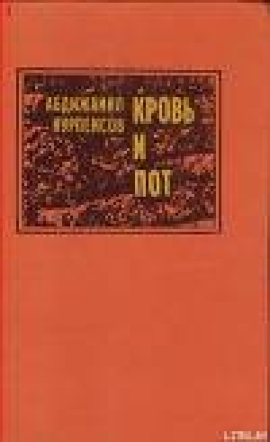 обложка книги Кровь и пот - Абдижамил Нурпеисов