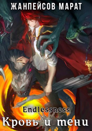 обложка книги Кровь и тени (СИ) - Марат Жанпейсов