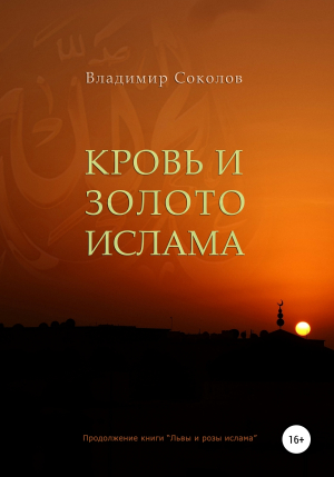 обложка книги Кровь и золото ислама - Владимир Соколов