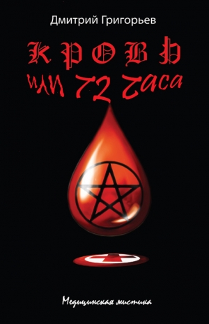 обложка книги Кровь, или 72 часа - Дмитрий Григорьев