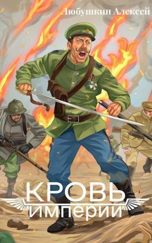 обложка книги Кровь Империи (СИ) - Алексей Любушкин