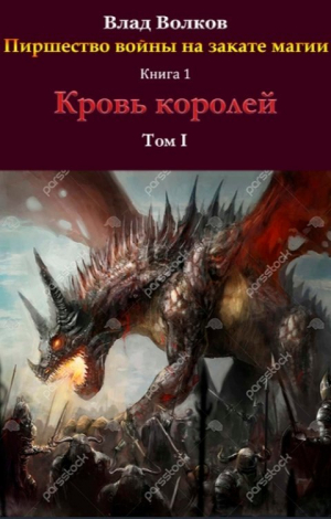 обложка книги Кровь королей (СИ) - Влад Волков