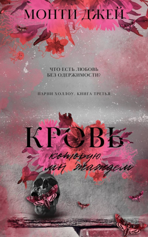 обложка книги Кровь, которую мы жаждем. Часть 1. - Джей Монти