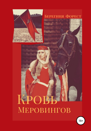обложка книги Кровь Меровингов - Берегиня Форест