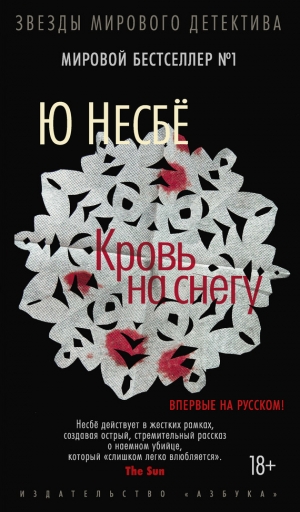 обложка книги Кровь на снегу - Ю Несбё