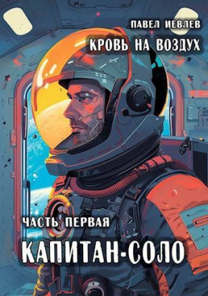 обложка книги Кровь на воздух (СИ) - Павел Иевлев