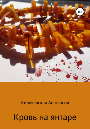 обложка книги Кровь на янтаре - Анастасия Кильчевская