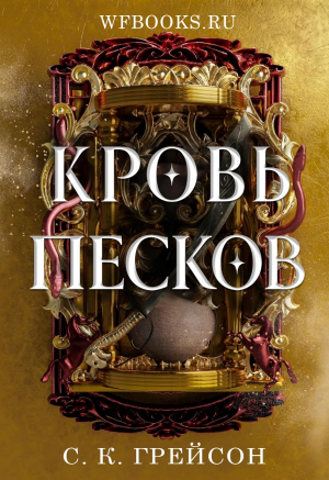 обложка книги Кровь песков (ЛП) - С. К. Грейсон