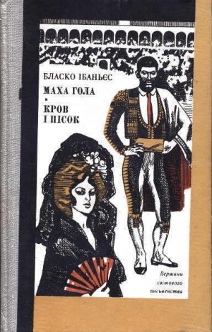 обложка книги Кров і пісок - Бласко Ібаньєс