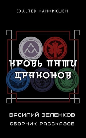 обложка книги Кровь Пяти Драконов (СИ) - Василий Зеленков