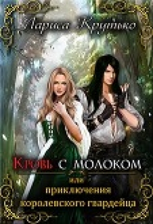 обложка книги Кровь с молоком или приключения королевского гвардейца (СИ) - Лариса Крутько