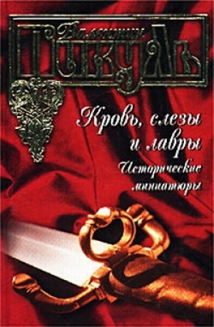 обложка книги Кровь, слезы и лавры - Валентин Пикуль