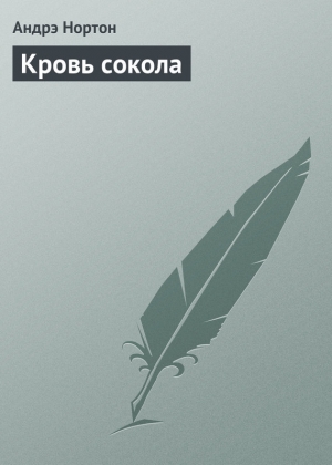 обложка книги Кровь сокола - Андрэ Нортон