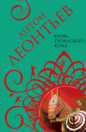 обложка книги Кровь Троянского коня - Антон Леонтьев