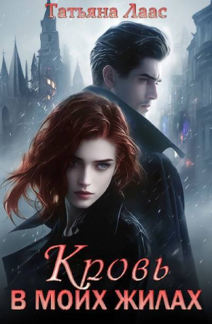 обложка книги Кровь в моих жилах (СИ) - Татьяна Лаас