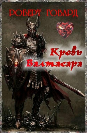 обложка книги Кровь Валтасара (ЛП) - Роберт Ирвин Говард