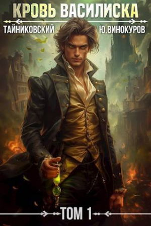 обложка книги Кровь Василиска (СИ) - Юрий Винокуров