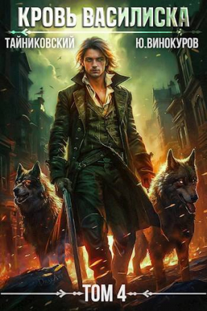 обложка книги Кровь Василиска. Книга IV (СИ) - Юрий Винокуров