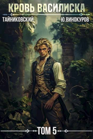 обложка книги Кровь Василиска. Книга V (СИ) - Тайниковский