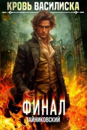 обложка книги Кровь Василиска. Книга XIII (СИ) - Юрий Винокуров