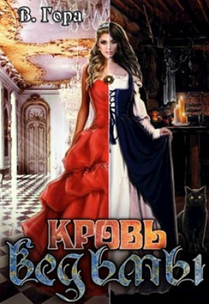 обложка книги Кровь ведьмы (СИ) - Влад Гора