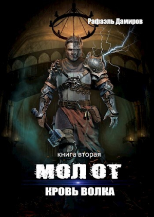 обложка книги Кровь волка (СИ) - Рафаэль Дамиров