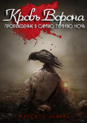 обложка книги Кровь ворона: Пробуждение в самую темную ночь (ЛП) - Марсель Вейрс