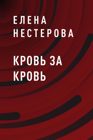 обложка книги Кровь за кровь - Елена Нестерова