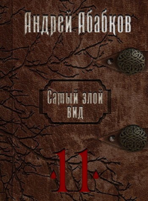 обложка книги Кровь за кровь (СИ) - Андрей Абабков
