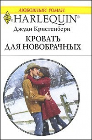 обложка книги Кровать для новобрачных - Джуди Кристенбери