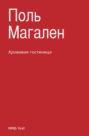 обложка книги Кровавая гостиница - Поль Магален