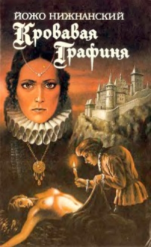 обложка книги Кровавая графиня - Йожо Нижнанский