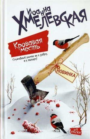 обложка книги Кровавая месть - Иоанна Хмелевская