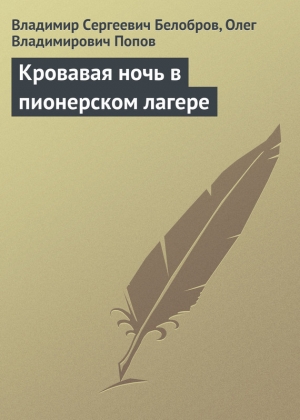 обложка книги Кровавая ночь в пионерском лагере - Владимир Белобров