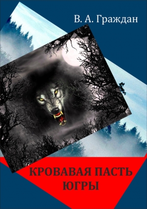обложка книги Кровавая пасть Югры (сборник) - Валерий Граждан